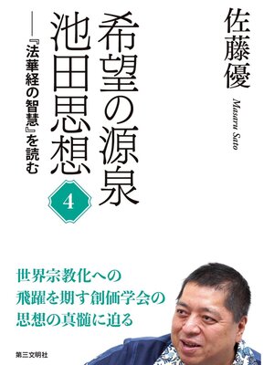cover image of 希望の源泉・池田思想：『法華経の智慧』を読む④